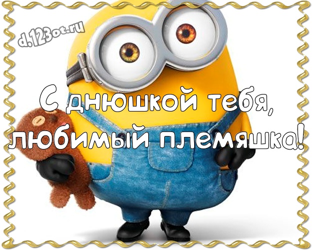 С днюшкой Тебя, любимый племяшка! Красивая картинка моему племяннику с желтенькими миньончиками для whatsApp, для телеграм, для вконтакте, для фейсбук, для одноклассников! Скачать онлайн бесплатно для вацап!