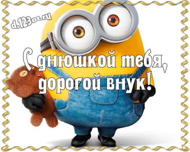 С днюшкой Тебя, дорогой внук! Классная картинка любимому внучку с миньончиками для вацап, для telegram, для вк, для фейсбук, для одноклассников! Скачать онлайн бесплатно для вацап!