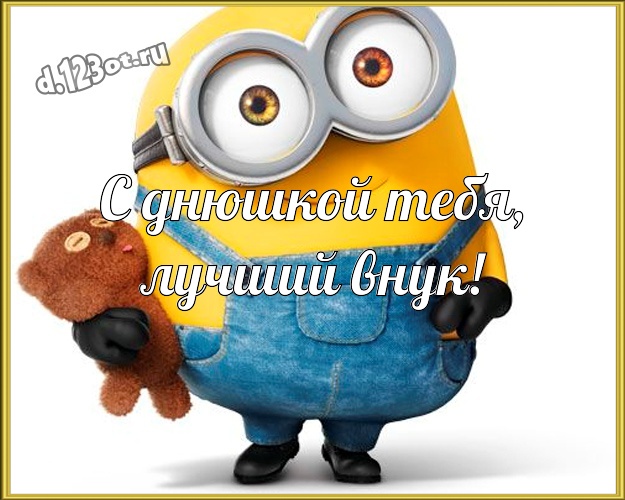 С днюшкой Тебя, лучший внук! Молодежная открытка моему внучку с желтенькими миньончиками для вацап, для телеграм, для вконтакте, для facebook, для одноклассников! Скачать онлайн бесплатно для вацап!