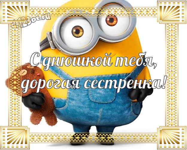 С днюшкой Тебя, дорогая сестренка! Популярная картинка любимой сестре с желтыми миньонами для ватсапа, для telegram, для вк, для facebook, для одноклассники! Скачать онлайн бесплатно для вацап!