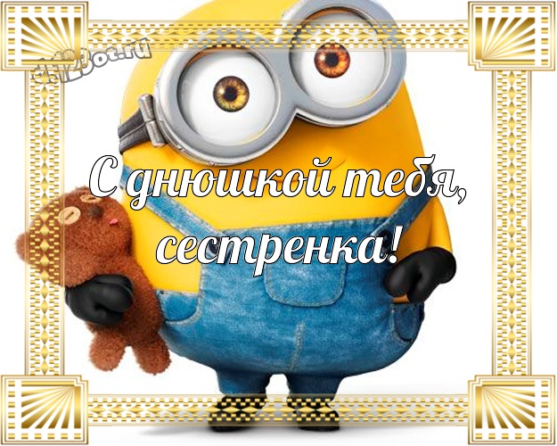 С днюшкой Тебя, сестренка! Молодежная открытка моей сестренке с миньончиками для вацап, для telegram, для vk, для фейсбук, для одноклассников! Скачать онлайн бесплатно для вацап!