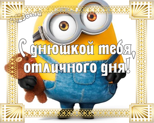 С днюшкой Тебя, отличного дня! Творческая картинка веселому мужчине с желтыми миньонами для whatsApp, для телеграм, для вк, для facebook, для одноклассники! Скачать онлайн бесплатно для вацап!