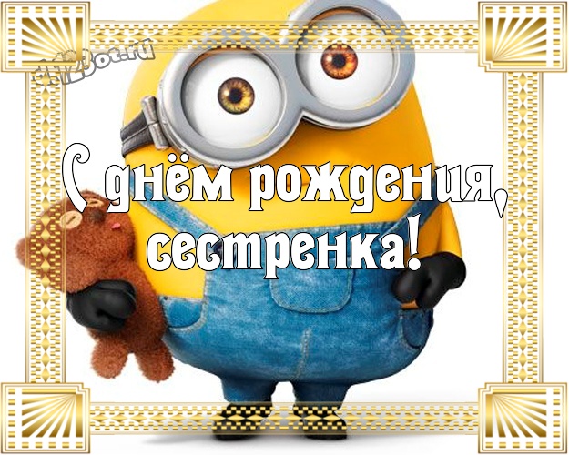 С днём рождения, сестренка! Творческая открытка сестре с желтенькими миньончиками для вацап, для telegram, для vk, для фейсбука, для одноклассники! Скачать онлайн бесплатно для вацап!