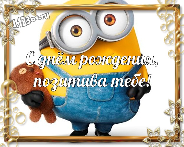 С днём рождения, позитива Тебе! Волшебная картинка дорогим друзьям с классными миньонами для вацап, для telegram, для вк, для фейсбука, для одноклассников! Скачать онлайн бесплатно для вацап!