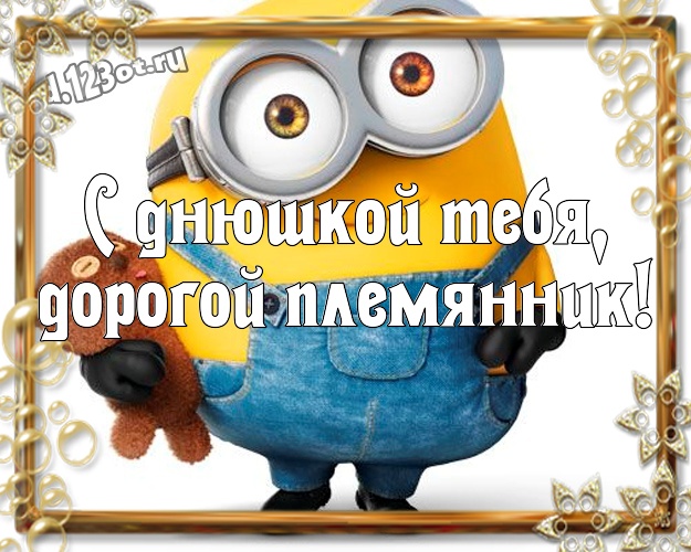 С днюшкой Тебя, дорогой племянник! Творческая картинка милому племяшке с миньончиками для вацап, для телеграм, для vk, для facebook, для одноклассников! Скачать онлайн бесплатно для вацап!
