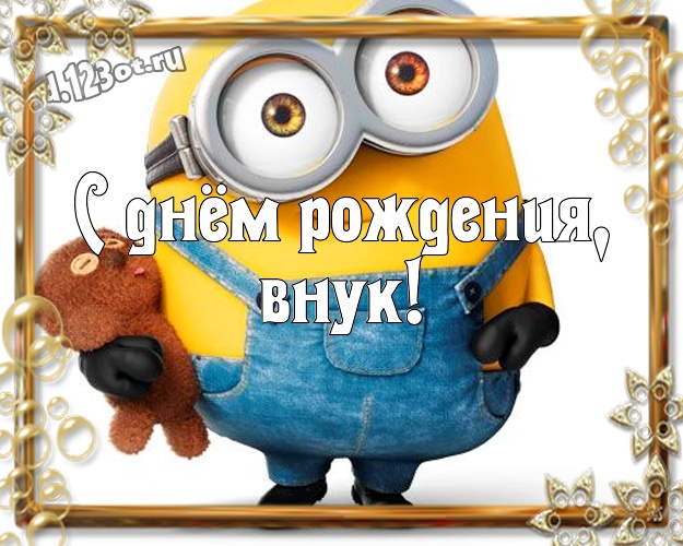 С днём рождения, внук! Сказочная открытка для внука с прикольными миньонами для ватсапа, для телеграм, для вконтакте, для facebook, для одноклассников! Скачать онлайн бесплатно для вацап!