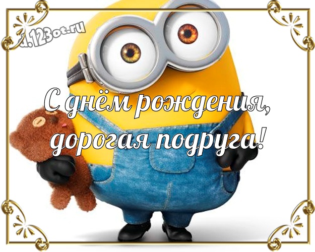 Otkrytka Kartinka S Dnyom Rozhdeniya Dorogaya Podruga Avtorskaya Otkrytka Podruge S Klassnymi Minonami Dlya Vatsapa Dlya Telegram Dlya Vkontakte Dlya Fejsbuk Dlya Odnoklassnikov Skachat Besplatno Onlajn Pozdravlenie V Stihah Dlya Miloj Podruzhki