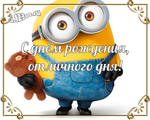 С днём рождения, отличного дня! Мультяшная открытка забавному мужчине с миньончиками для whatsApp, для telegram, для vk, для фейсбук, для одноклассников! Скачать онлайн бесплатно для вацап!