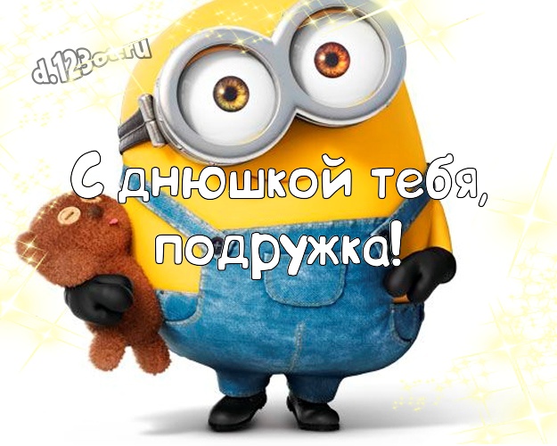 С днюшкой Тебя, подружка! Красивая картинка для подруги с миньонами для ватсапа, для телеграм, для вк, для фейсбука, для одноклассников! Скачать онлайн бесплатно для вацап!