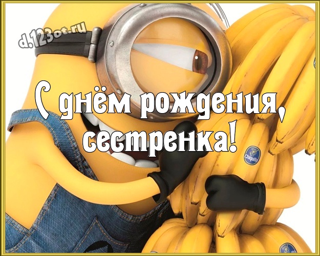 С днём рождения, сестренка! Прикольная открытка сестричке с прикольным миньоном для whatsApp, для телеграм, для вк, для фейсбук, для одноклассников! Скачать онлайн бесплатно для вацап!