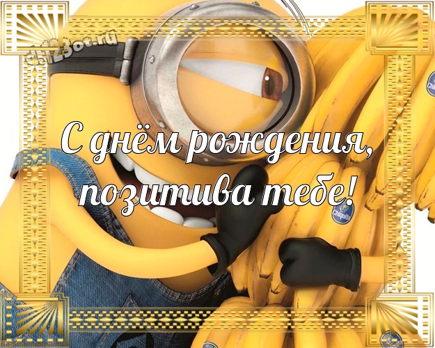 С днём рождения, позитива Тебе! Прикольная открытка милому мужчине с желтым миньоном для whatsApp, для телеграм, для vk, для фейсбука, для одноклассников! Скачать онлайн бесплатно для вацап!