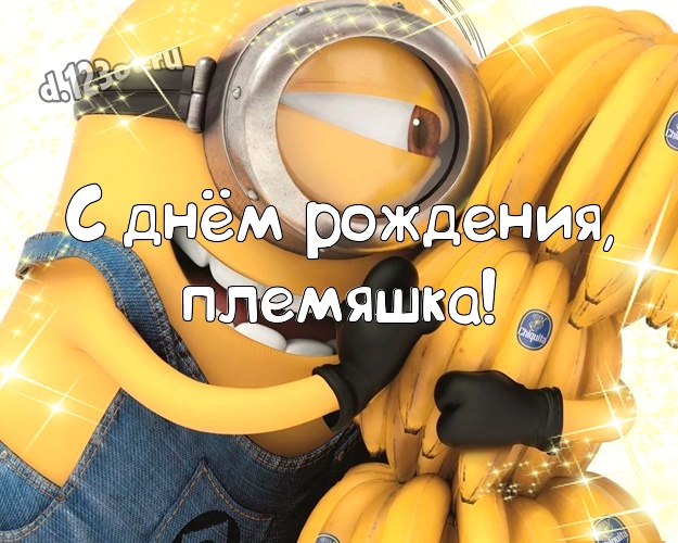 С днём рождения, племяшка! Прикольная картинка моему племяннику с желтым миньоном для whatsApp, для telegram, для vk, для facebook, для одноклассников! Скачать онлайн бесплатно для вацап!