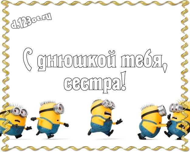 С днюшкой Тебя, сестра! Сказочная картинка дорогой сестре с желтыми миньонами для whatsApp, для телеграм, для вк, для фейсбук, для одноклассники! Скачать онлайн бесплатно для вацап!