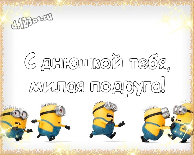 С днюшкой Тебя, милая подруга! Волшебная картинка для подруги с миньонами для ватсапа, для telegram, для вк, для facebook, для одноклассники! Скачать онлайн бесплатно для вацап!