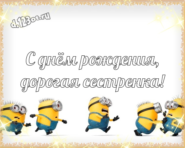 С днём рождения, дорогая сестренка! Мультяшная картинка сестричке с желтыми миньонами для ватсапа, для телеграм, для вк, для фейсбук, для одноклассников! Скачать онлайн бесплатно для вацап!