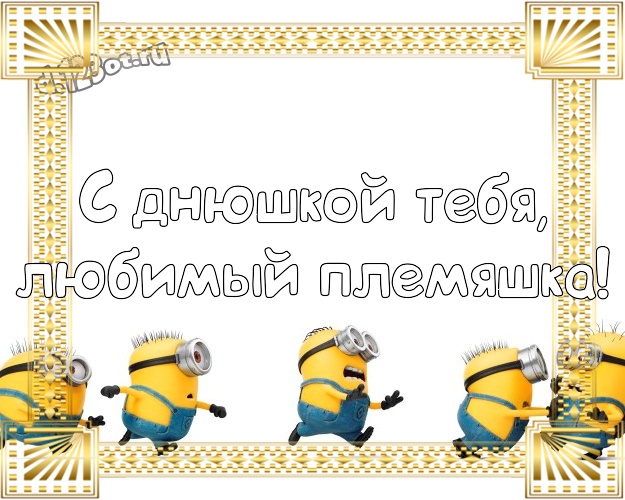 С днюшкой Тебя, любимый племяшка! Творческая картинка для племянника с миньончиками для вацап, для телеграм, для вконтакте, для facebook, для одноклассники! Скачать онлайн бесплатно для вацап!