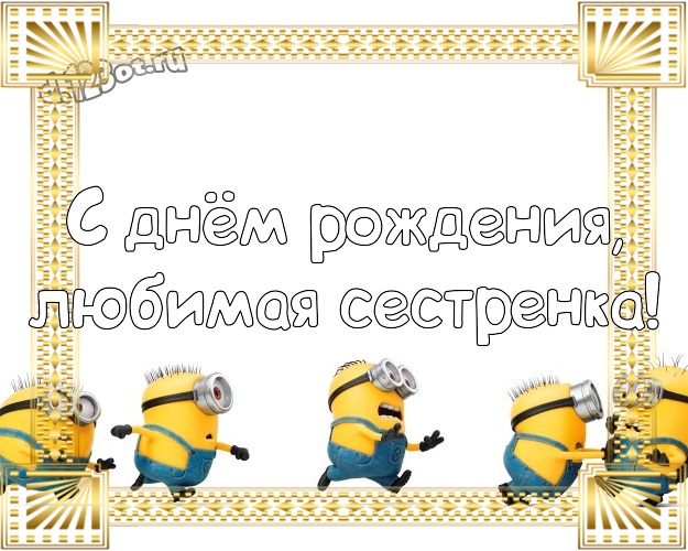 С днём рождения, любимая сестренка! Популярная открытка сестре с миньончиками для ватсапа, для telegram, для вк, для фейсбука, для одноклассники! Скачать онлайн бесплатно для вацап!
