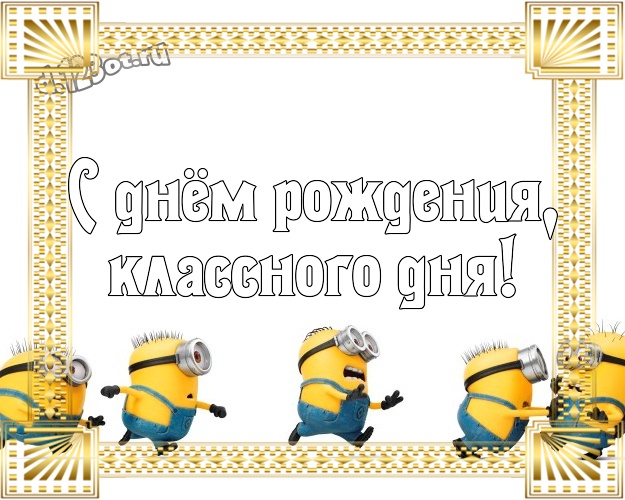 С днём рождения, классного дня! Мультяшная картинка дорогому мужчине с классными миньонами для ватсапа, для telegram, для вк, для facebook, для одноклассников! Скачать онлайн бесплатно для вацап!