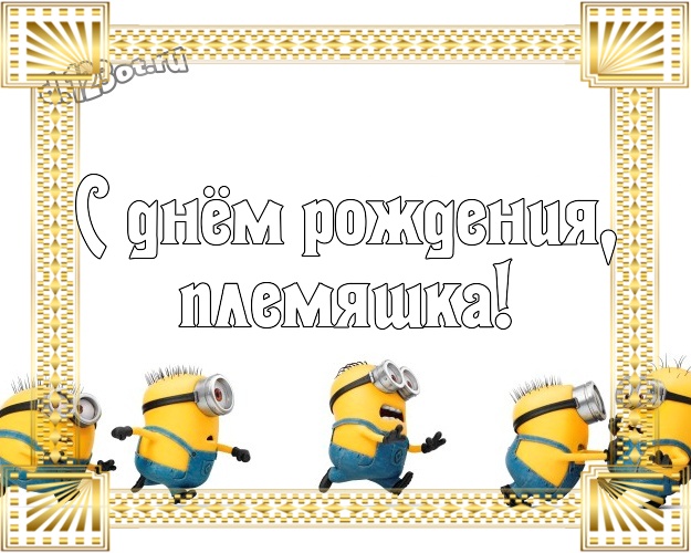 С днём рождения, племяшка! Волшебная открытка милому племяшке с классными миньонами для ватсапа, для telegram, для вк, для фейсбук, для одноклассников! Скачать онлайн бесплатно для вацап!
