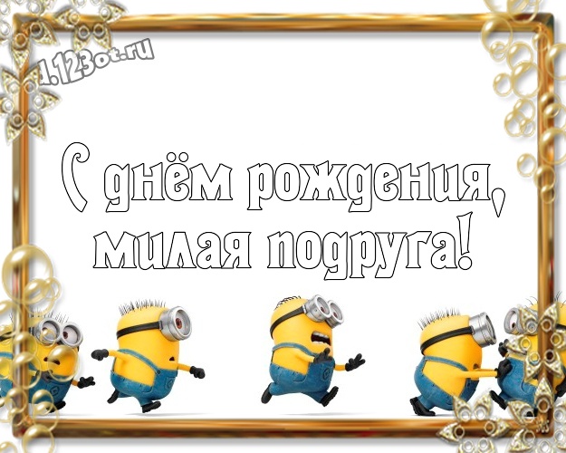 С днём рождения, милая подруга! Красивая открытка для дорогой подруги с желтенькими миньончиками для whatsApp, для телеграм, для вк, для facebook, для одноклассников! Скачать онлайн бесплатно для вацап!