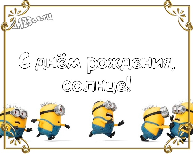 Otkrytka Kartinka S Dnyom Rozhdeniya Solnce Prikolnaya Otkrytka Dlya Dorogoj Devushki S Prikolnym Minonom Dlya Whatsapp Dlya Telegram Dlya Vkontakte Dlya Facebook Dlya Odnoklassniki Skachat Bystro Onlajn Teploe Nezhnoe Pozdravlenie V Stihah