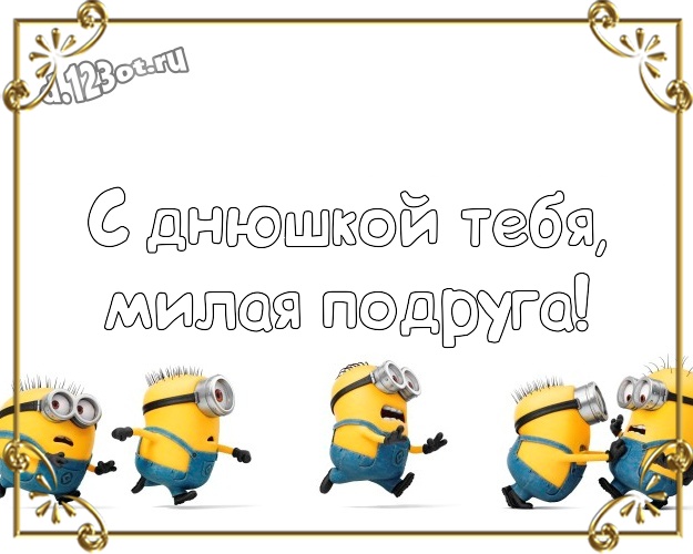 С днюшкой Тебя, милая подруга! Авторская картинка для подруги с миньонами для whatsApp, для телеграм, для вконтакте, для фейсбука, для одноклассники! Скачать онлайн бесплатно для вацап!