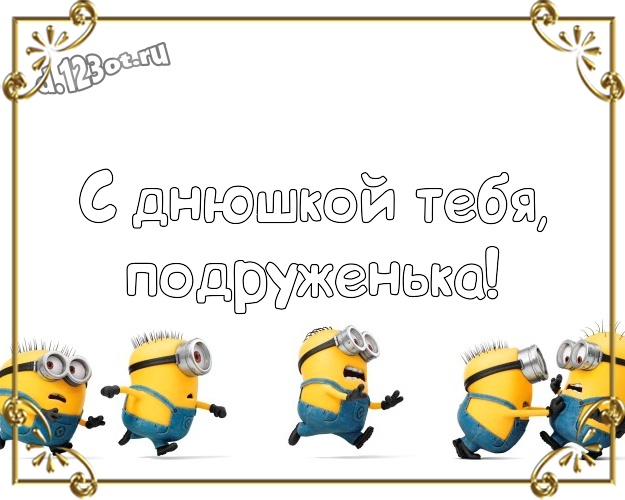 С днюшкой Тебя, подруженька! Красивая картинка дорогой подруге с классными миньонами для вацап, для телеграм, для vk, для фейсбук, для одноклассники! Скачать онлайн бесплатно для вацап!