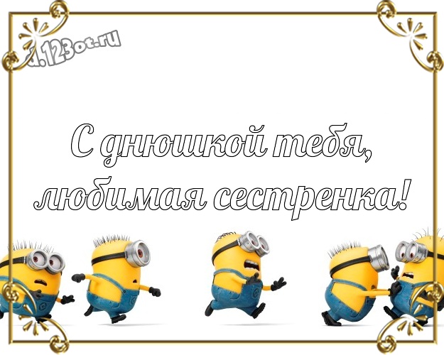 С днюшкой Тебя, любимая сестренка! Красивая открытка дорогой сестре с желтенькими миньончиками для whatsApp, для telegram, для вконтакте, для фейсбука, для одноклассников! Скачать онлайн бесплатно для вацап!