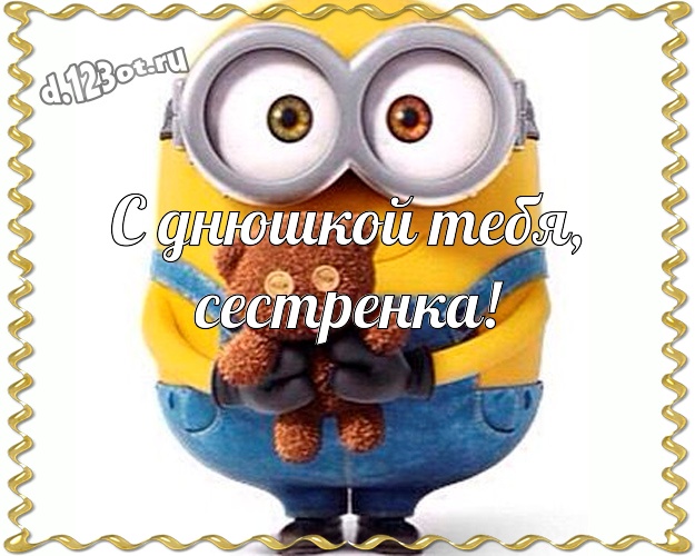 С днюшкой Тебя, сестренка! Авторская открытка любимой сестре с прикольным миньоном для ватсапа, для телеграм, для vk, для фейсбук, для одноклассники! Скачать онлайн бесплатно для вацап!