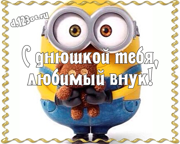 С днюшкой Тебя, любимый внук! Мультяшная картинка моему внуку с желтыми миньонами для ватсапа, для телеграм, для vk, для facebook, для одноклассники! Скачать онлайн бесплатно для вацап!