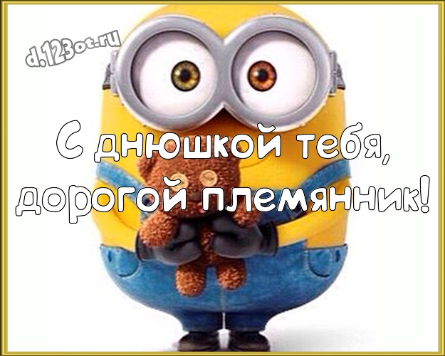 С днюшкой Тебя, дорогой племянник! Классная картинка дорогому племяннику с прикольными миньонами для вацап, для телеграм, для vk, для фейсбука, для одноклассников! Скачать онлайн бесплатно для вацап!