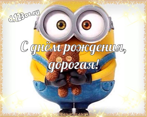 С днём рождения, дорогая! Творческая открытка девочке с желтенькими миньончиками для ватсапа, для telegram, для вконтакте, для фейсбука, для одноклассники! Скачать онлайн бесплатно для вацап!