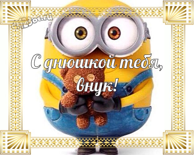 С днюшкой Тебя, внук! Прикольная открытка милому внучку с миньончиками для ватсапа, для telegram, для вконтакте, для фейсбук, для одноклассники! Скачать онлайн бесплатно для вацап!