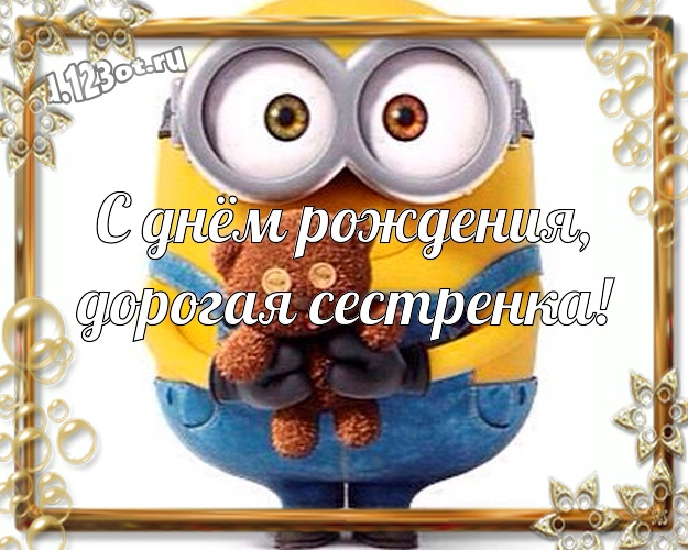С днём рождения, дорогая сестренка! Мультяшная картинка моей сестренке с классными миньонами для whatsApp, для телеграм, для vk, для фейсбука, для одноклассников! Скачать онлайн бесплатно для вацап!