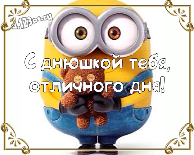 С днюшкой Тебя, отличного дня! Волшебная открытка для мужчины с миньончиками для ватсапа, для телеграм, для vk, для фейсбук, для одноклассников! Скачать онлайн бесплатно для вацап!
