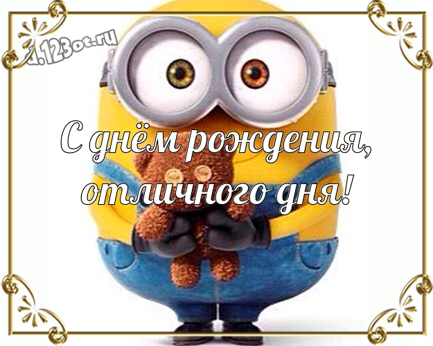 С днём рождения, отличного дня! Красивая открытка забавному мужчине с миньончиками для вацап, для телеграм, для vk, для facebook, для одноклассники! Скачать онлайн бесплатно для вацап!