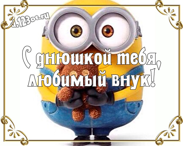 С днюшкой Тебя, любимый внук! Творческая картинка внуку с прикольным миньоном для whatsApp, для telegram, для вк, для фейсбука, для одноклассники! Скачать онлайн бесплатно для вацап!