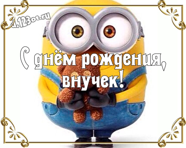 С днём рождения, внучек! Молодежная картинка любимому внучку с миньончиками для вацап, для телеграм, для vk, для фейсбука, для одноклассники! Скачать онлайн бесплатно для вацап!