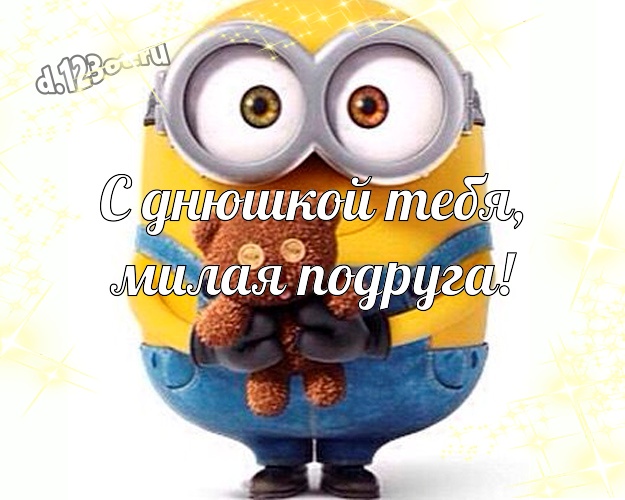 С днюшкой Тебя, милая подруга! Сказочная картинка подруге с прикольным миньоном для вацап, для телеграм, для вконтакте, для facebook, для одноклассников! Скачать онлайн бесплатно для вацап!
