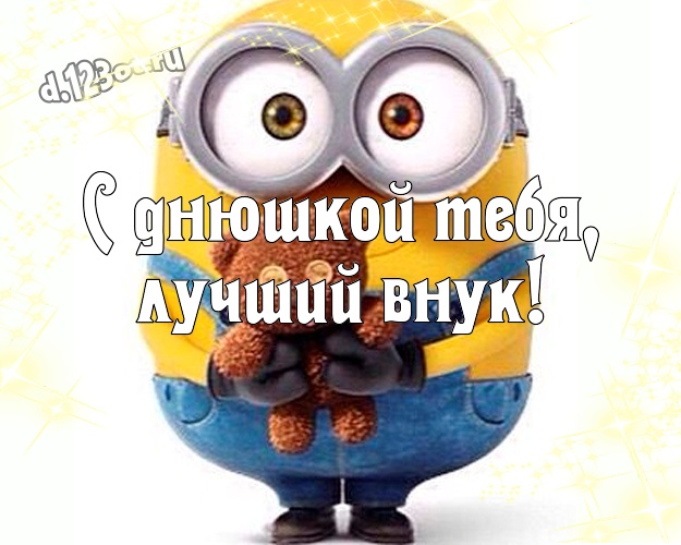 С днюшкой Тебя, лучший внук! Молодежная открытка внуку с миньончиками для вацап, для телеграм, для вк, для facebook, для одноклассников! Скачать онлайн бесплатно для вацап!
