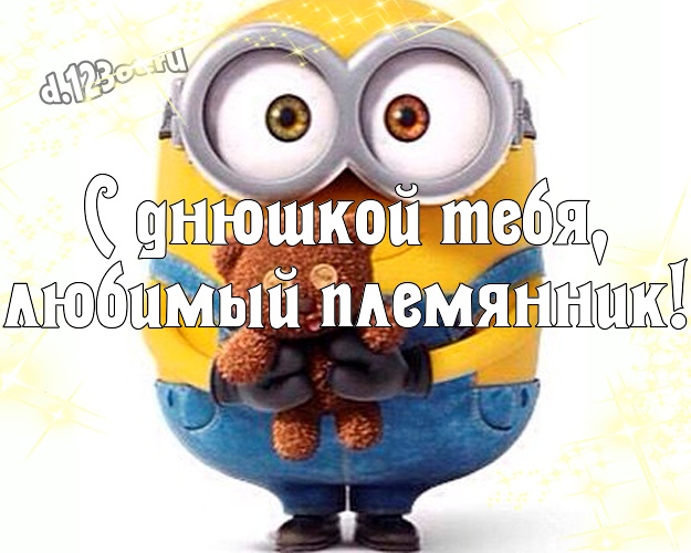 С днюшкой Тебя, любимый племянник! Сказочная картинка любимому племяшке с прикольными миньонами для ватсапа, для телеграм, для вк, для фейсбука, для одноклассники! Скачать онлайн бесплатно для вацап!