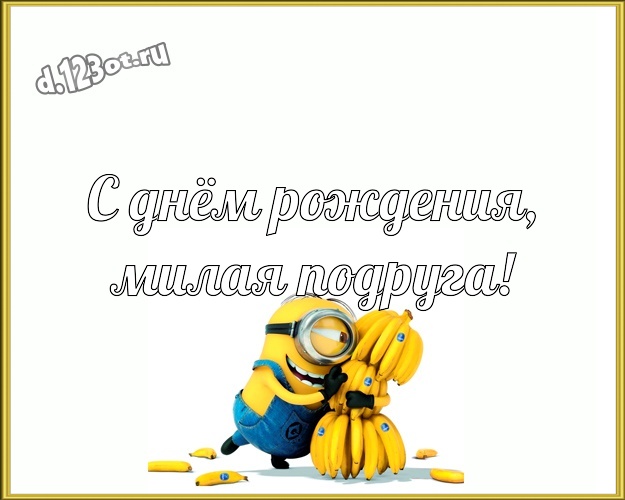С днём рождения, милая подруга! Сказочная открытка подружке с миньончиками для ватсапа, для telegram, для vk, для facebook, для одноклассников! Скачать онлайн бесплатно для вацап!