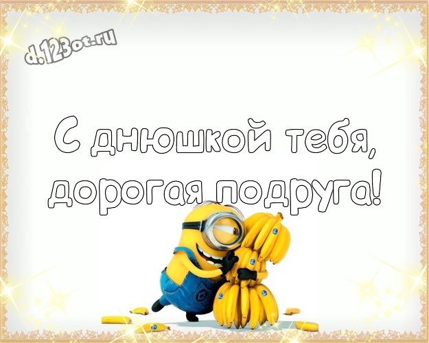 С днюшкой Тебя, дорогая подруга! Творческая картинка милой подруге с классными миньонами для вацап, для телеграм, для вк, для фейсбука, для одноклассники! Скачать онлайн бесплатно для вацап!