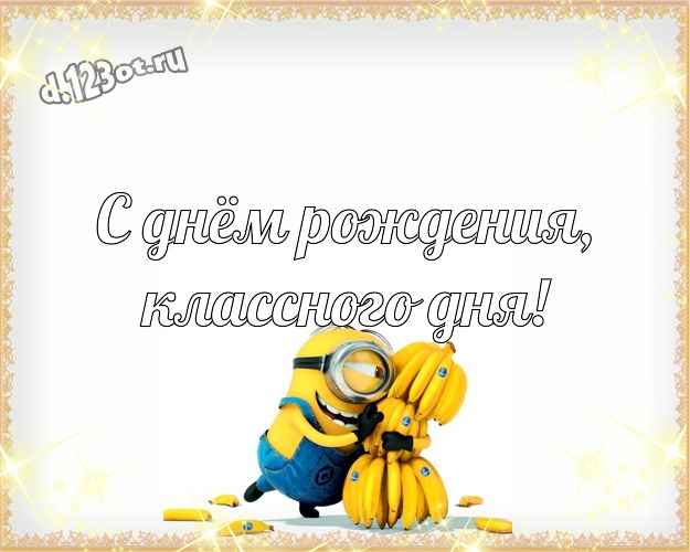 С днём рождения, классного дня! Молодежная открытка дорогому мужчине с миньонами для вацап, для telegram, для вконтакте, для facebook, для одноклассников! Скачать онлайн бесплатно для вацап!
