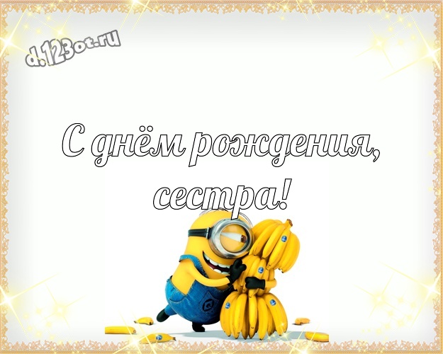 С днём рождения, сестра! Мультяшная картинка моей сестренке с желтым миньоном для whatsApp, для телеграм, для вк, для фейсбук, для одноклассники! Скачать онлайн бесплатно для вацап!