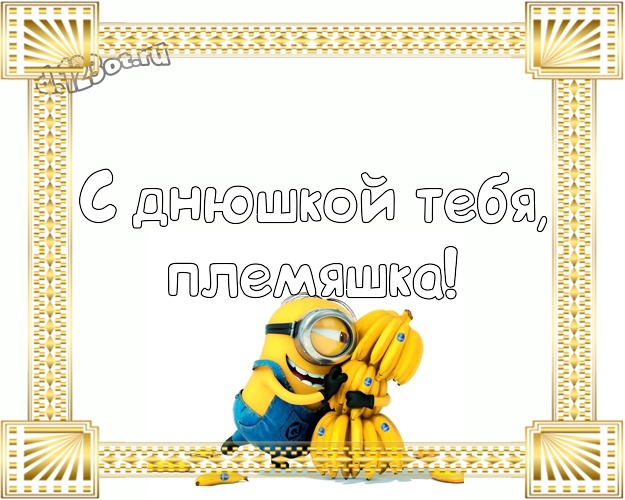 С днюшкой Тебя, племяшка! Молодежная открытка дорогому племяннику с желтыми миньонами для whatsApp, для telegram, для вконтакте, для фейсбука, для одноклассников! Скачать онлайн бесплатно для вацап!
