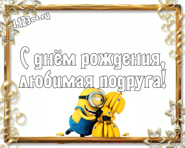 С днём рождения, любимая подруга! Мультяшная открытка для дорогой подруги с миньонами для whatsApp, для телеграм, для вк, для фейсбука, для одноклассников! Скачать онлайн бесплатно для вацап!