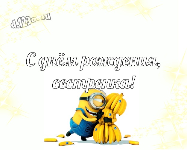 С днём рождения, сестренка! Красивая открытка милой сестренке с желтенькими миньончиками для whatsApp, для telegram, для вк, для фейсбук, для одноклассников! Скачать онлайн бесплатно для вацап!