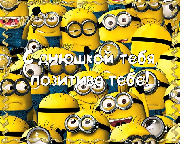 С днюшкой Тебя, позитива Тебе! Популярная открытка для мужчины с прикольным миньоном для ватсапа, для телеграм, для vk, для фейсбук, для одноклассников! Скачать онлайн бесплатно для вацап!