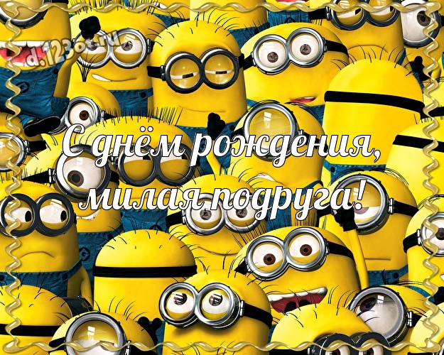 С днём рождения, милая подруга! Сказочная картинка для дорогой подруги с желтыми миньонами для whatsApp, для telegram, для vk, для фейсбука, для одноклассников! Скачать онлайн бесплатно для вацап!